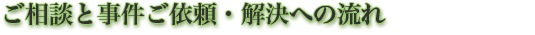 ご相談と事件ご依頼・解決への流れ